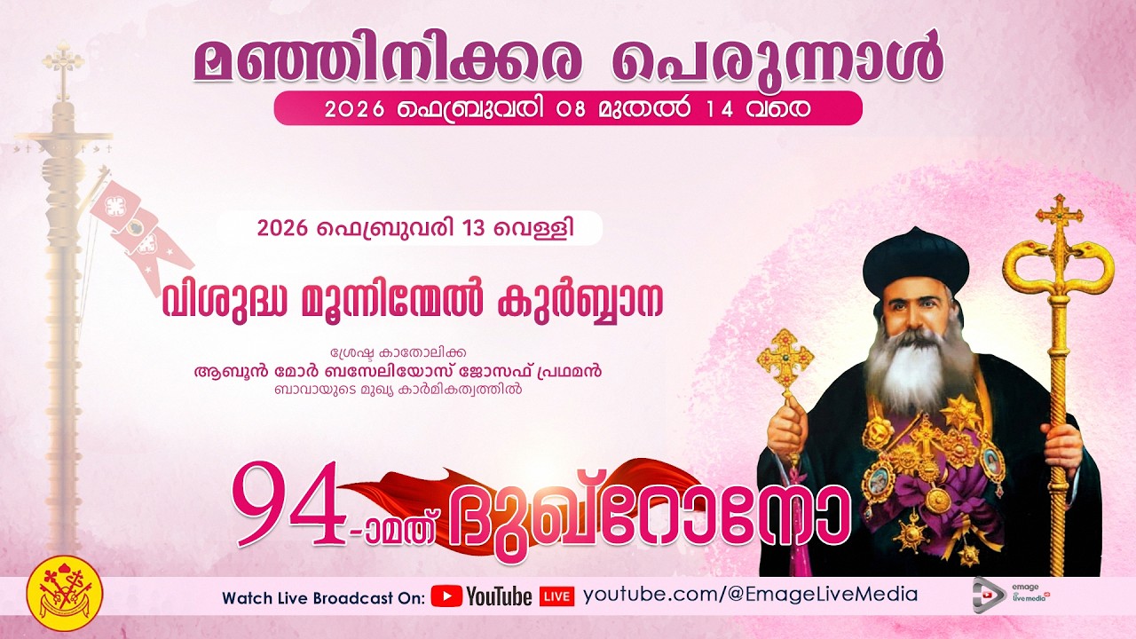 മഞ്ഞിനിക്കര പെരുന്നാൾ  |  വി.മൂന്നിൻമേൽ കുർബ്ബാന