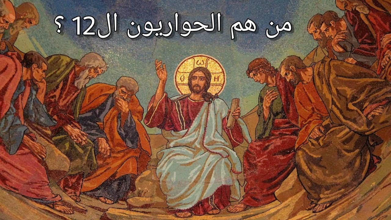 من هم الحواريون ال12 ؟ و كيف كان مصيرهم ؟