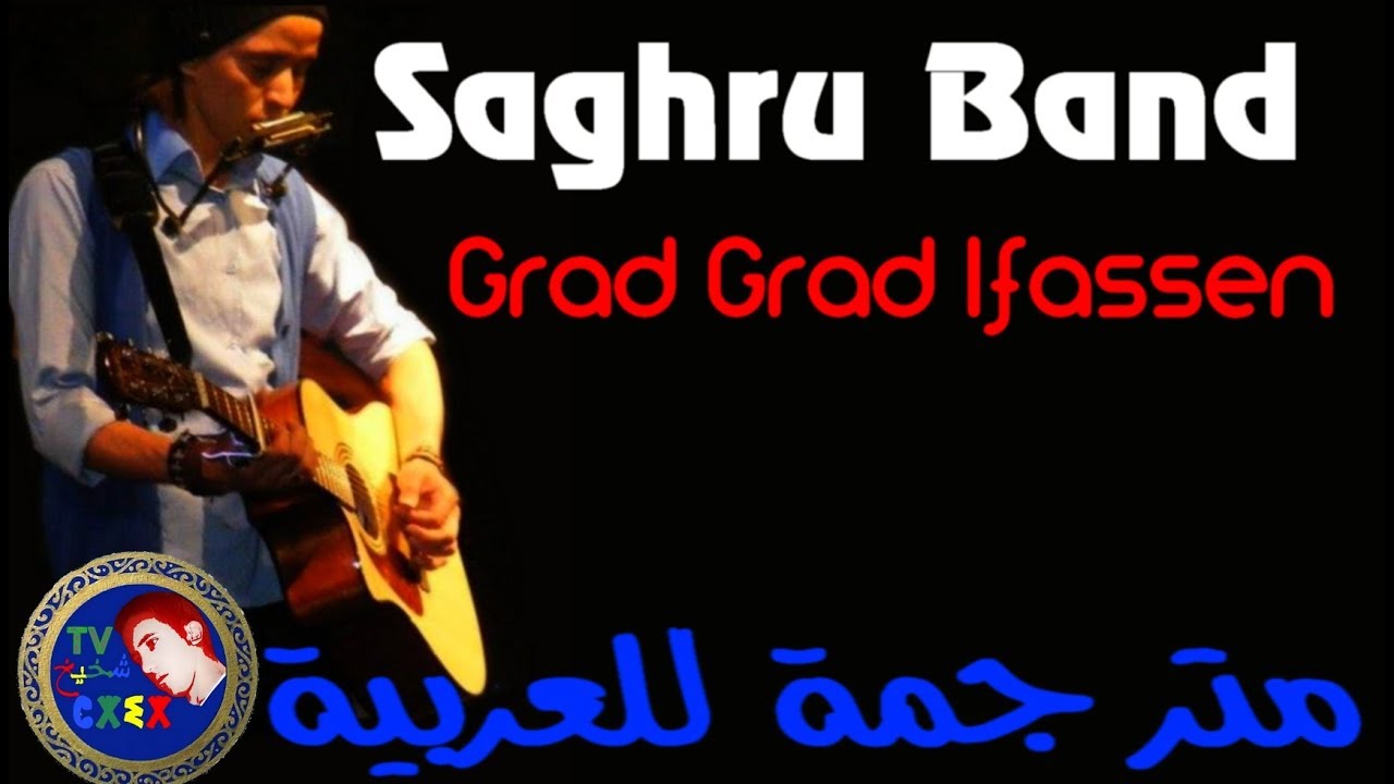 ♫Saghru Band♫  ♥Grad Grad Ifassen♥ مترجمة للعربية