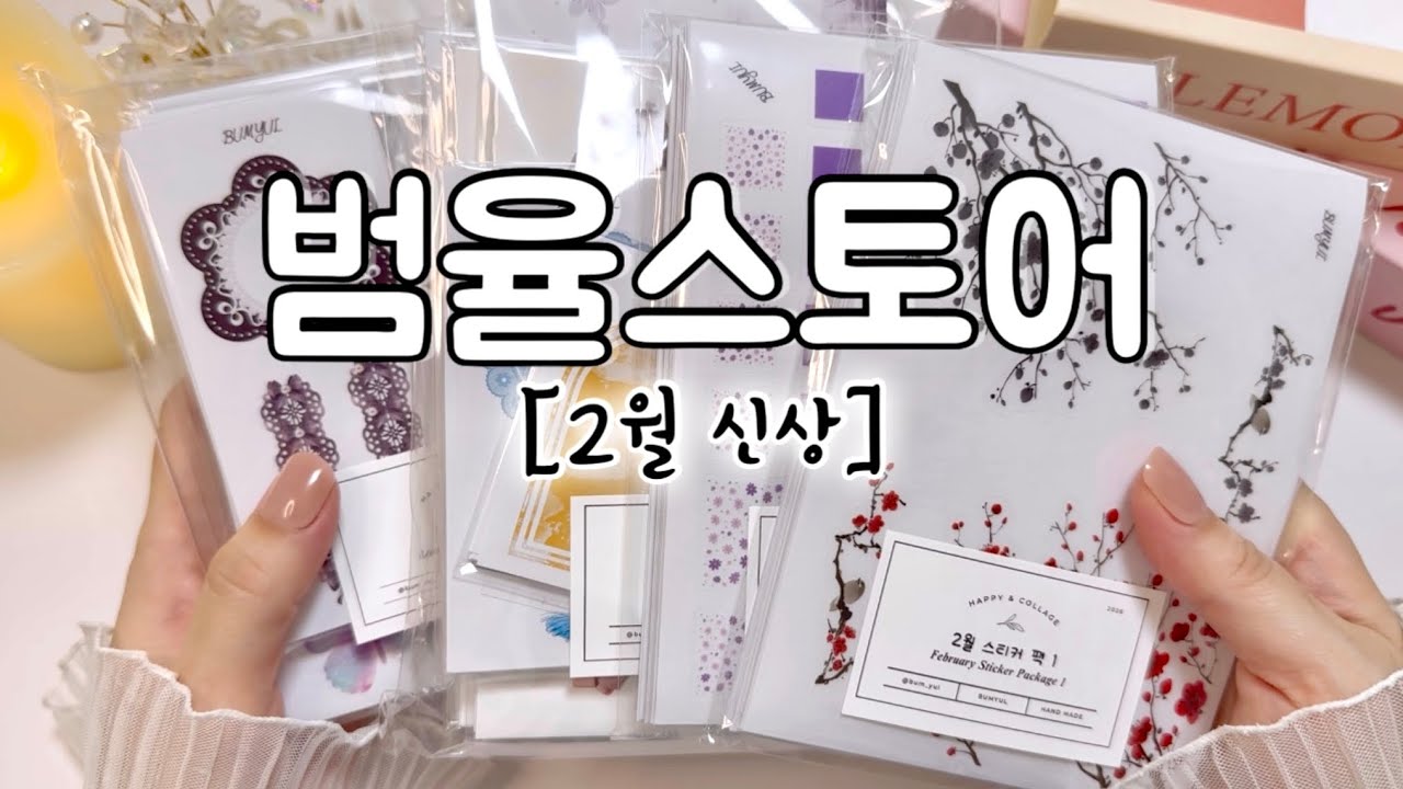 [범율스토어] 풍성한 2월 신상 보러 오세요🧡 | 협찬 | 하울 | 언박싱 | 감성다꾸 | 빈티지다꾸 | haul | unboxing | journaling