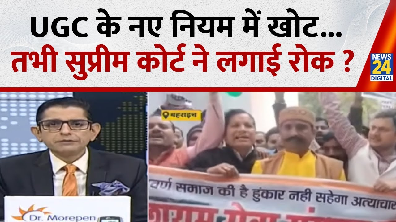JO KAHENGE SACH KAHENGE: UGC के नए नियम में खोट... तभी सुप्रीम कोर्ट ने लगाई रोक ?