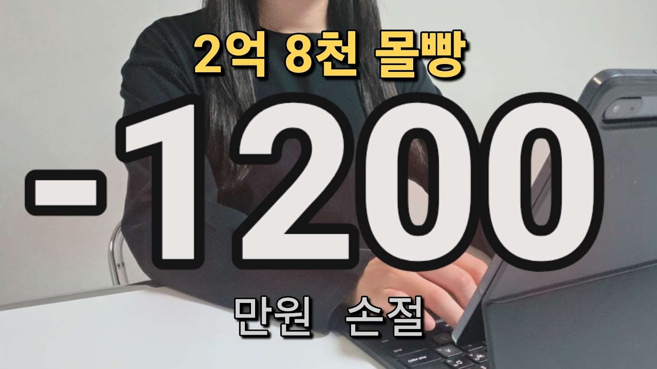 하루만에 -1200만원 손절 | 전재산 주식 투자 중인 30대 직장인 계좌 공개