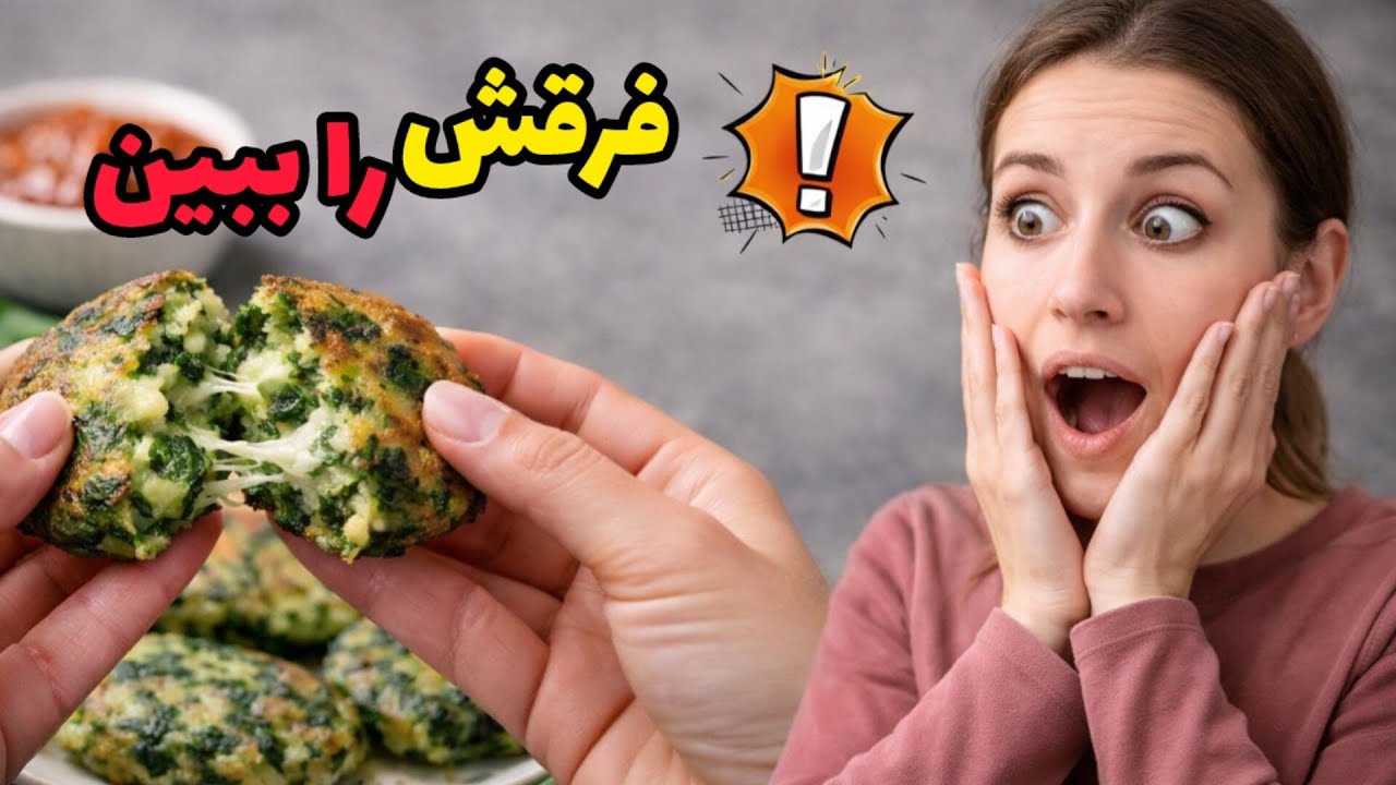 به جای کوکو سبزی همیشگی ! چرا همه اینو درست میکنن