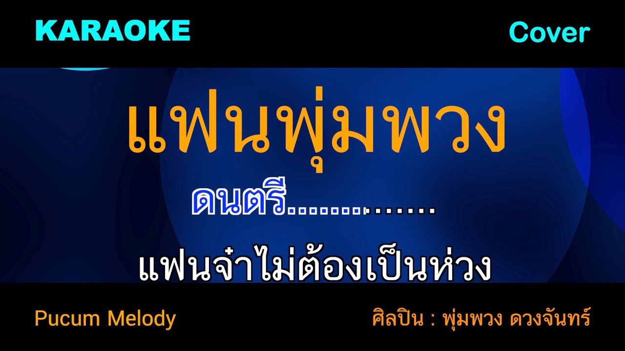 แฟนพุ่มพวง คาราโอเกะ