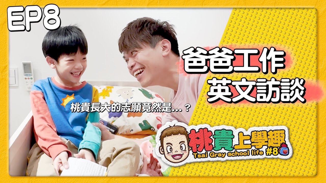【桃貴上學趣#8】爸爸職業英文訪談，桃貴長大的志願竟然是...？