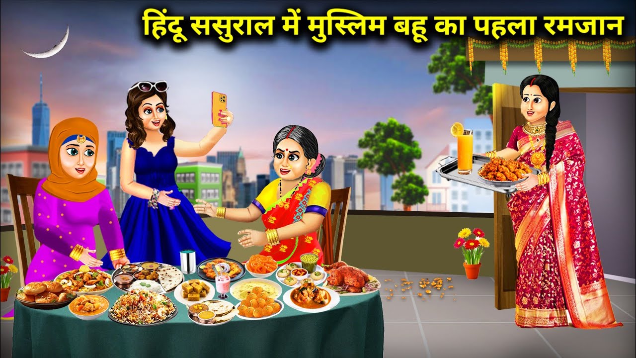 हिंदू ससुराल में मुस्लिम बहू का पहला रमजान|| cartoon stories !! Muslim daughter-in-law's first