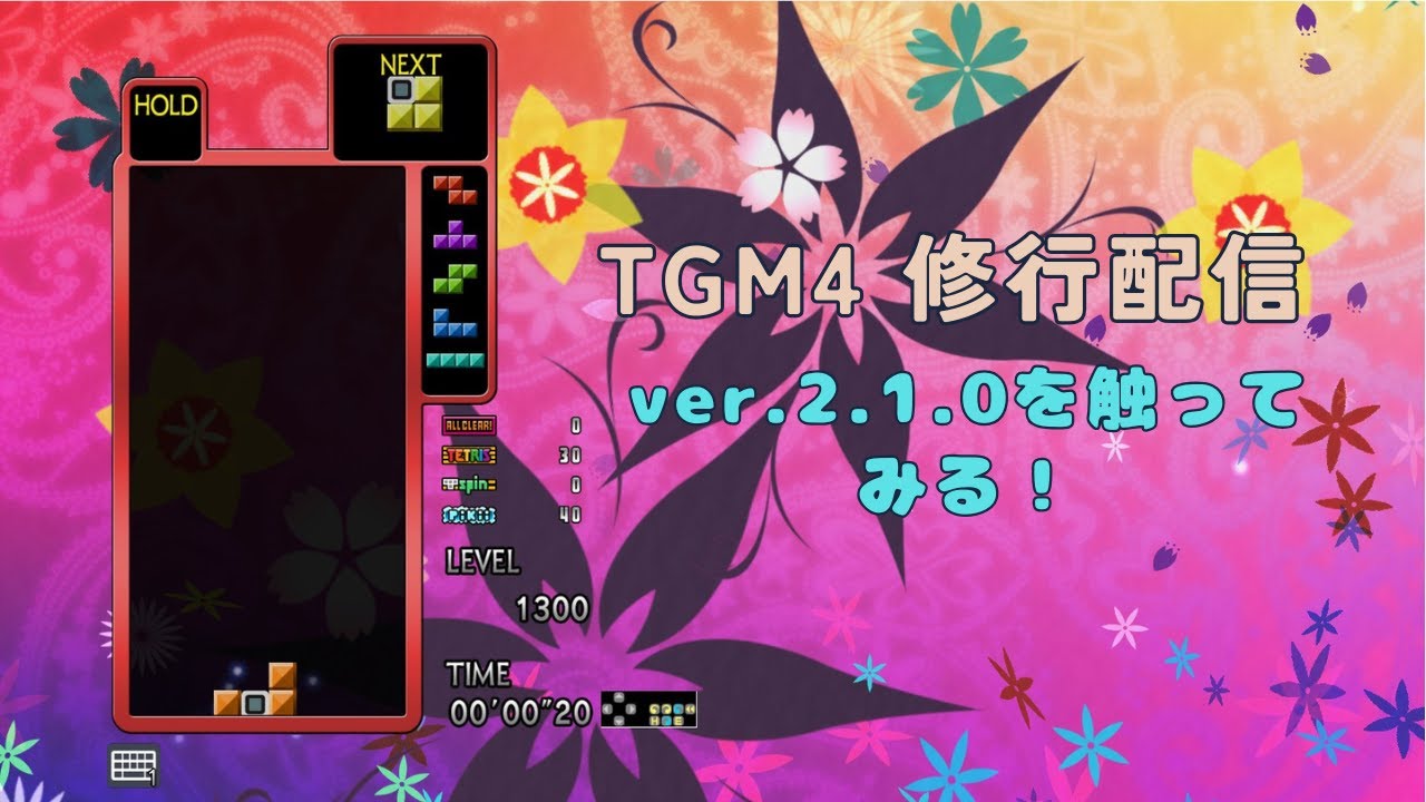 【TGM4】ver.2.1.0が来たので触ってみよう。 #tgm_series