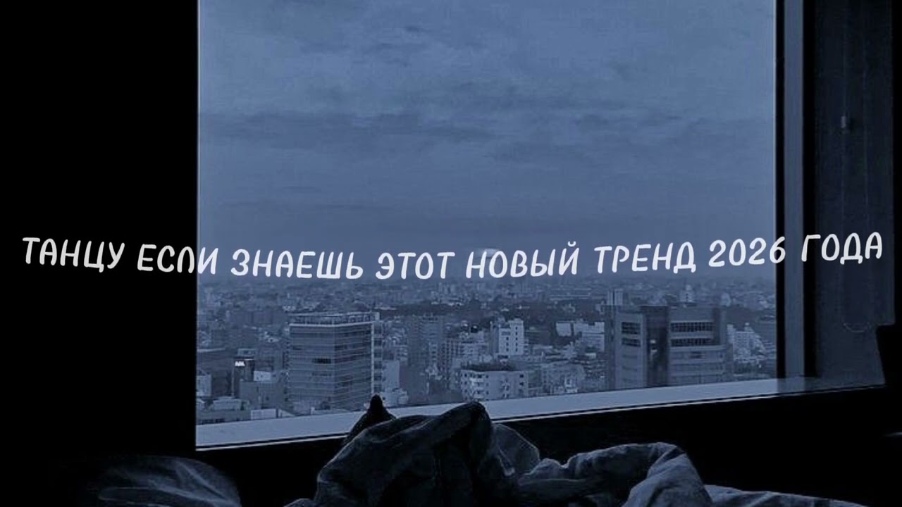 ТАНЦУЙ ЕСЛИ ЗНАЕШЬ ЭТОТ НОВЫЕ ТРЕНД 2026 ГОДА 💃