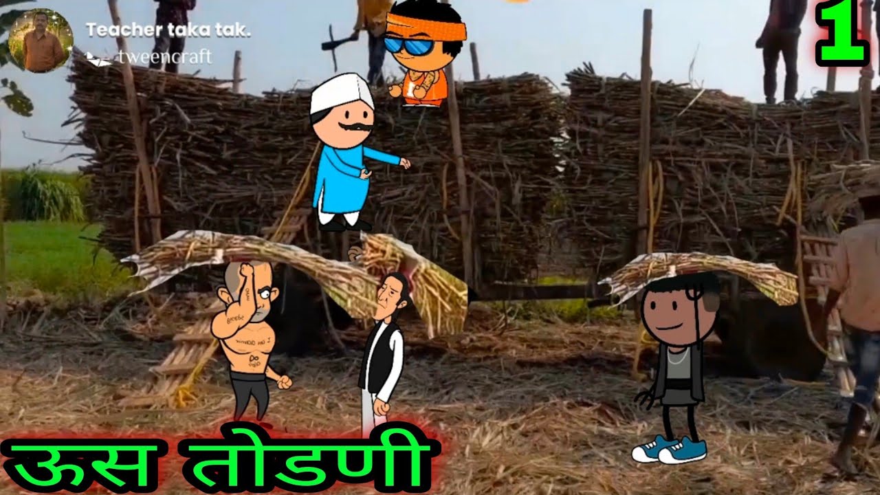 ऊस तोडणी || वर्‍हाडी झटका ||    🤣🤣🤣 ||  teacher_taka_tak