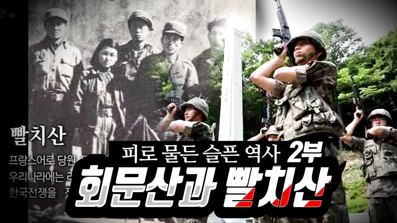 [전북의 발견] 피로 물든 슬픈 역사 회문산과 빨치산 2부