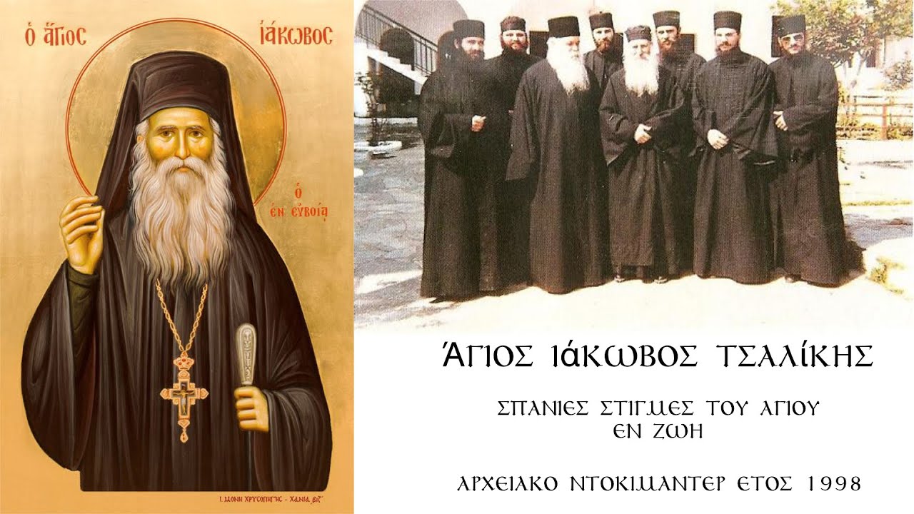Άγιος Ιάκωβος Τσαλίκης - Σπάνια στιγμιότυπα εν ζωή. Αρχειακό Ντοκιμαντέρ 1998