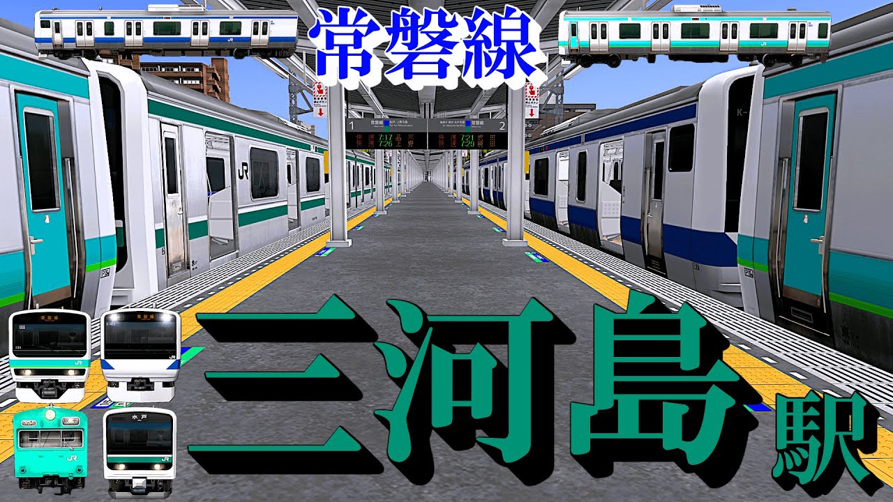 【常磐線】三河島駅 現実ではありえない異種連結や行先を楽しむ｜定点観測 [railsim]