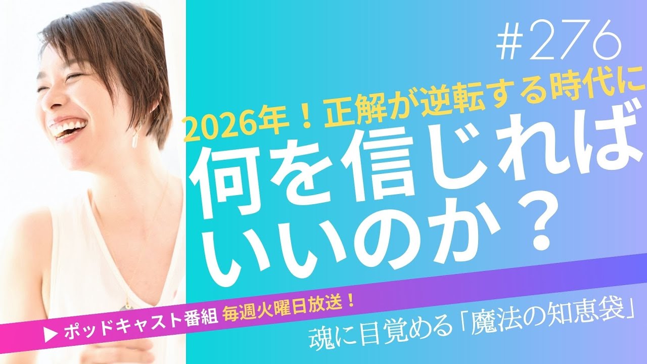 276.2026年！正解が逆転する時代に、何を信じればいいのか