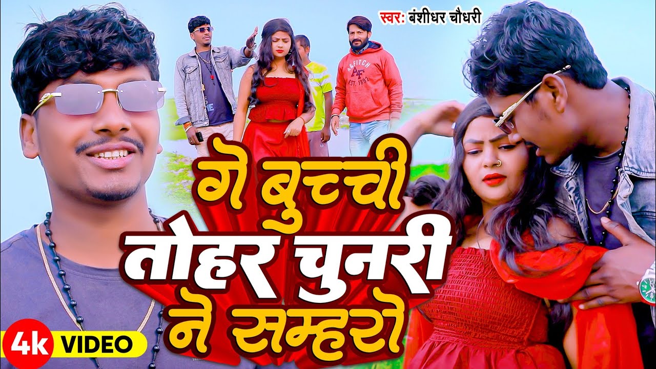 Bansidhar Chaudhari New Song ~  गै बुच्ची तोहर चुनरी ने सम्हारो ~ Ge Buchi Tohar Chunri Nai Samharo