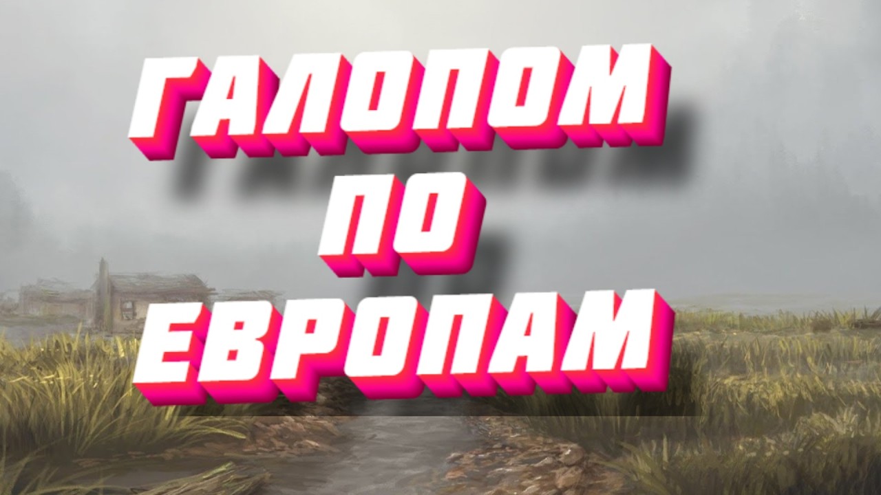 Stalker Online\Stay Out\Сталкер Онлайн: Галопом по европам