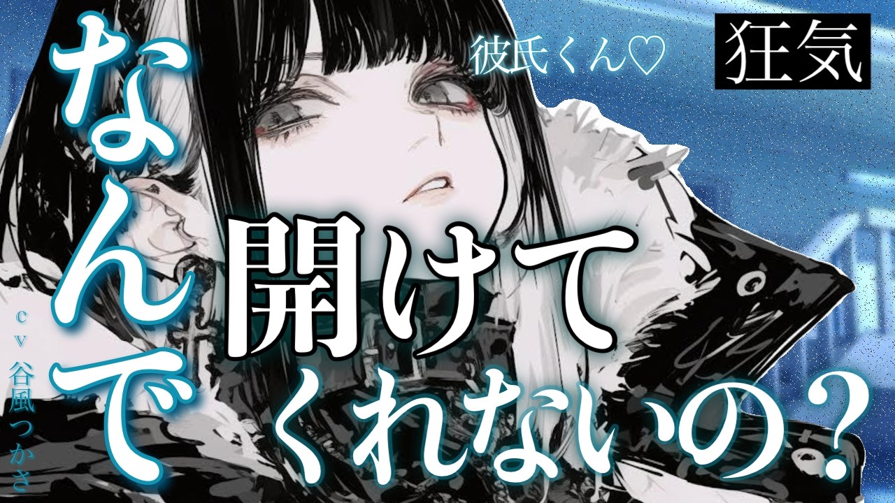 【ヤンデレ/狂気】接触禁止令を出されたD〇元カノが押しかけてきて怖すぎた【中低音ボイス/シチュエーションボイス】