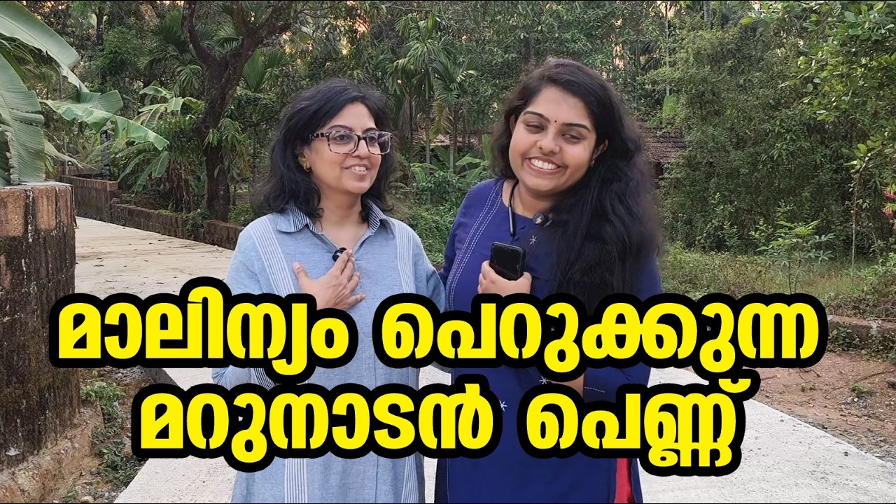 കേരളം മുംബൈ  ആകാതിരിക്കാൻ ജാഗ്രതയോടെ ഒരു മുംബെക്കാരി