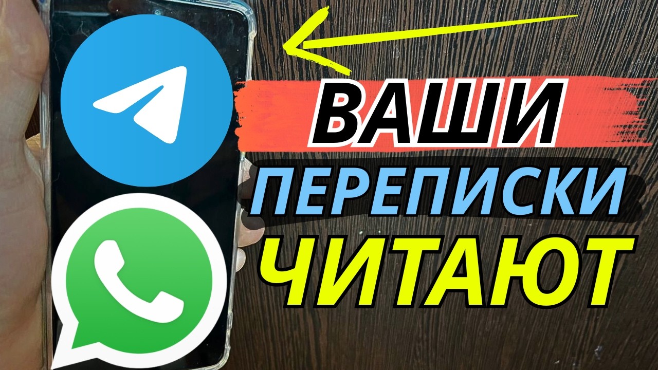 Срочно ОТКЛЮЧИТЕ это в телеграм и вотсап, чтобы ОСТАНОВИТЬ утечку данных!