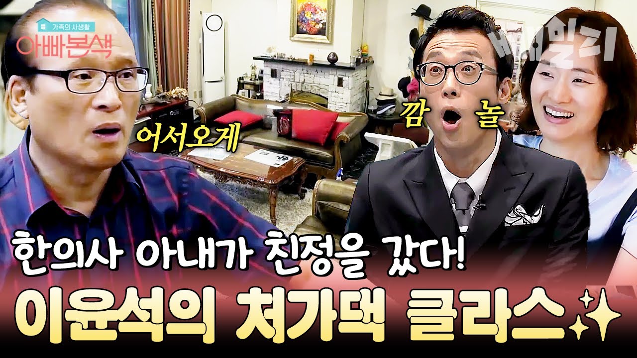 아내가 친정 간 사이 자유를 얻은 남편🤣 아내 없는 틈에 제대로 사고 치다 딱 걸린 이윤석 | #아빠본색 64회