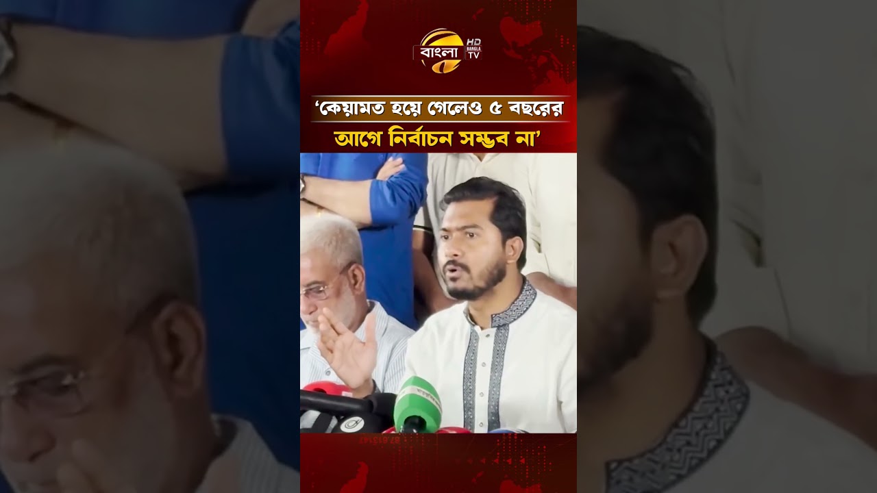 '৫ বছরের আগে নির্বাচন সম্ভব না' | Bangla TV