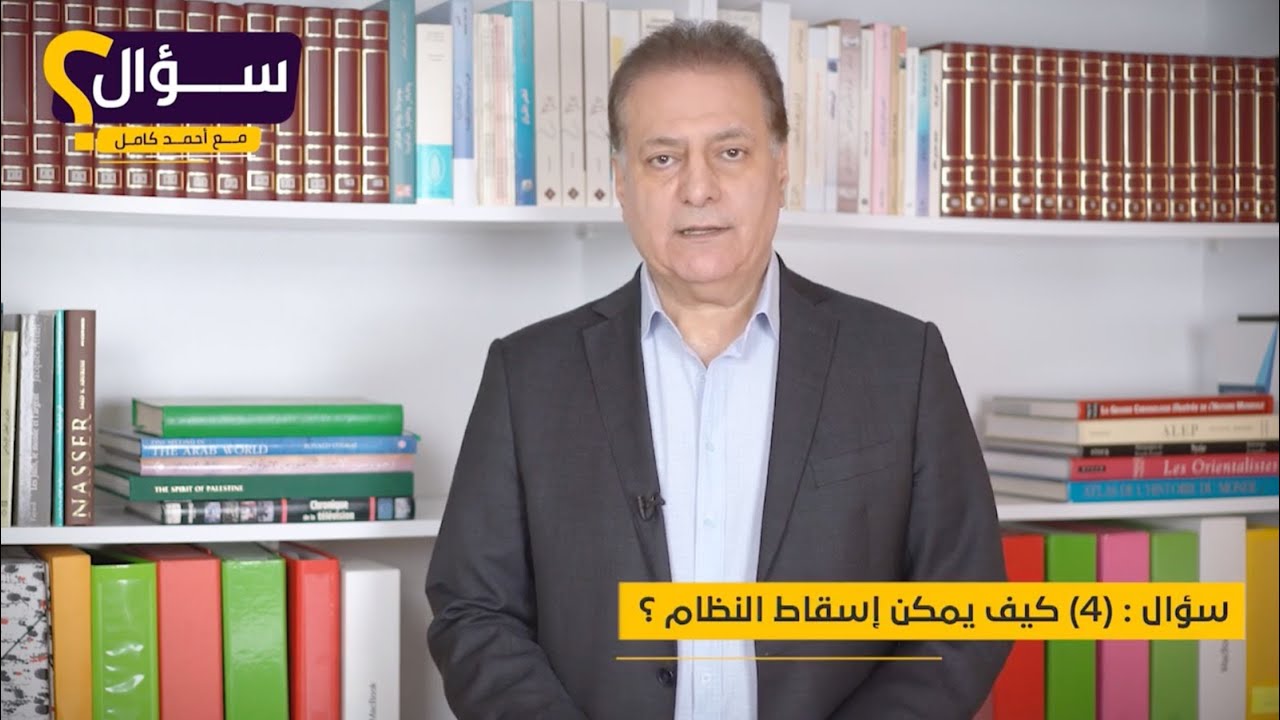 سؤال (٤) : كيف يمكن إسقاط النظام ؟