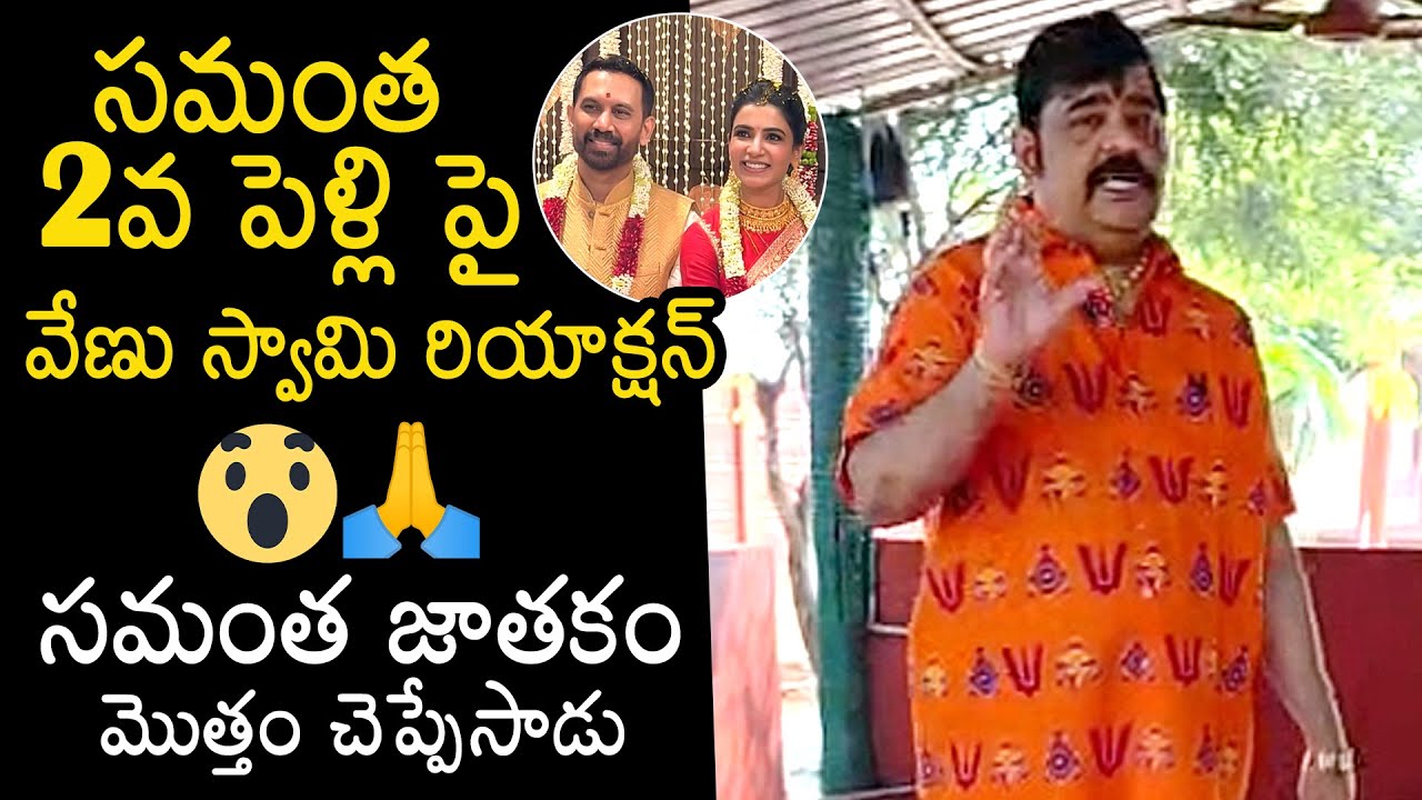 Astrologer Venu Swamy Reaction On Samantha Second Marriage | Raj Nidimoru | Tollywood | News Buzz