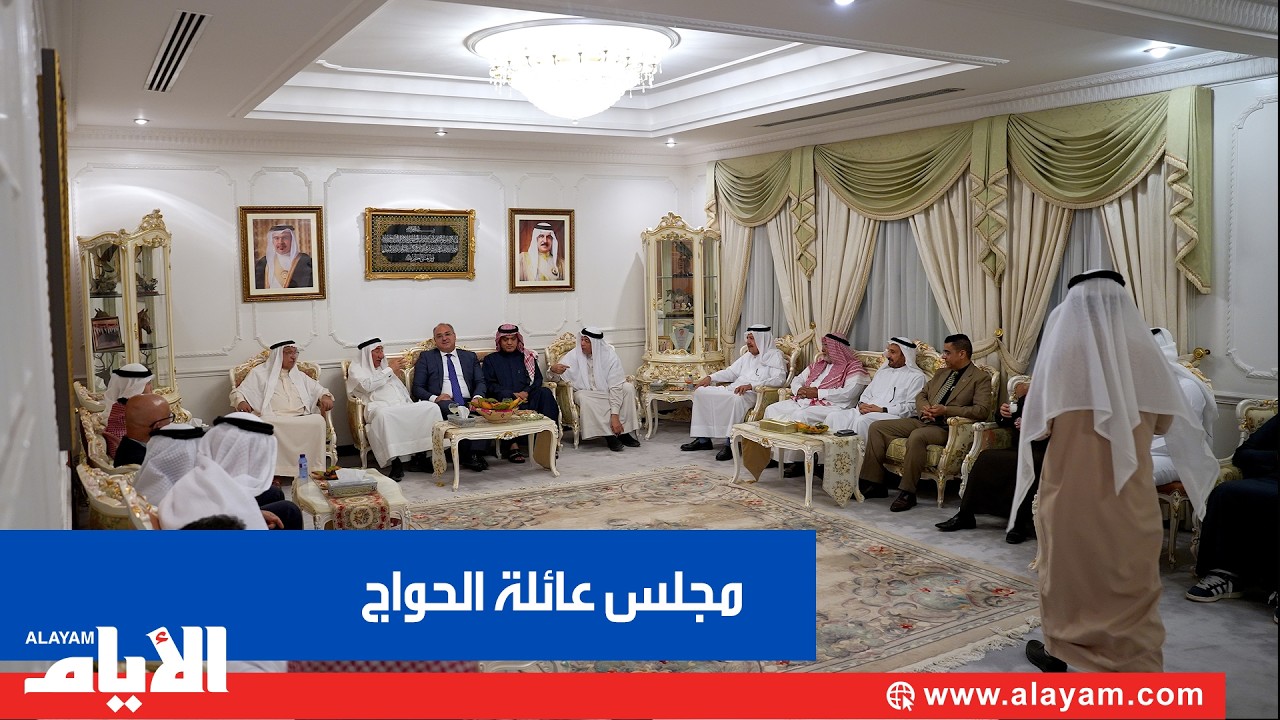 مجـــــالسنا.. مجلس عائلة الحواج
