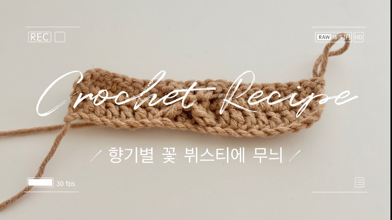 [Crochet Recipe] 향기별 꽃 뷔스티에 무늬 뜨기