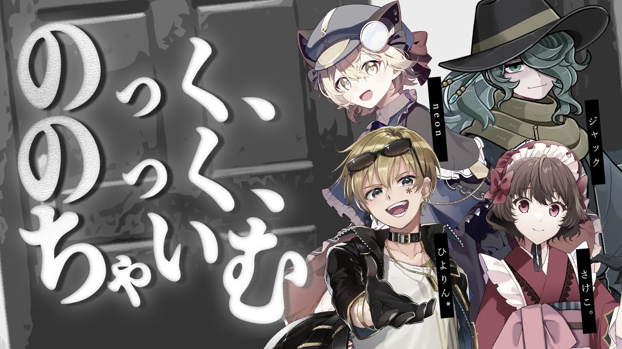 【 CoC 】のっく、のっく、ちゃいむ #ねじさひのくちゃ【 クトゥルフ神話TRPG 】KP川犬 PL neon/ジャック/さけこ。/ひよりん*