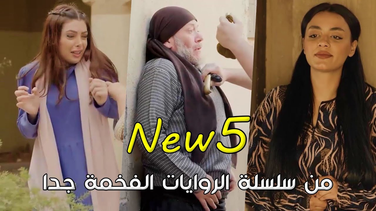 5 من افخم الروايات بالدقة والعصر الحديث - حارة شوف