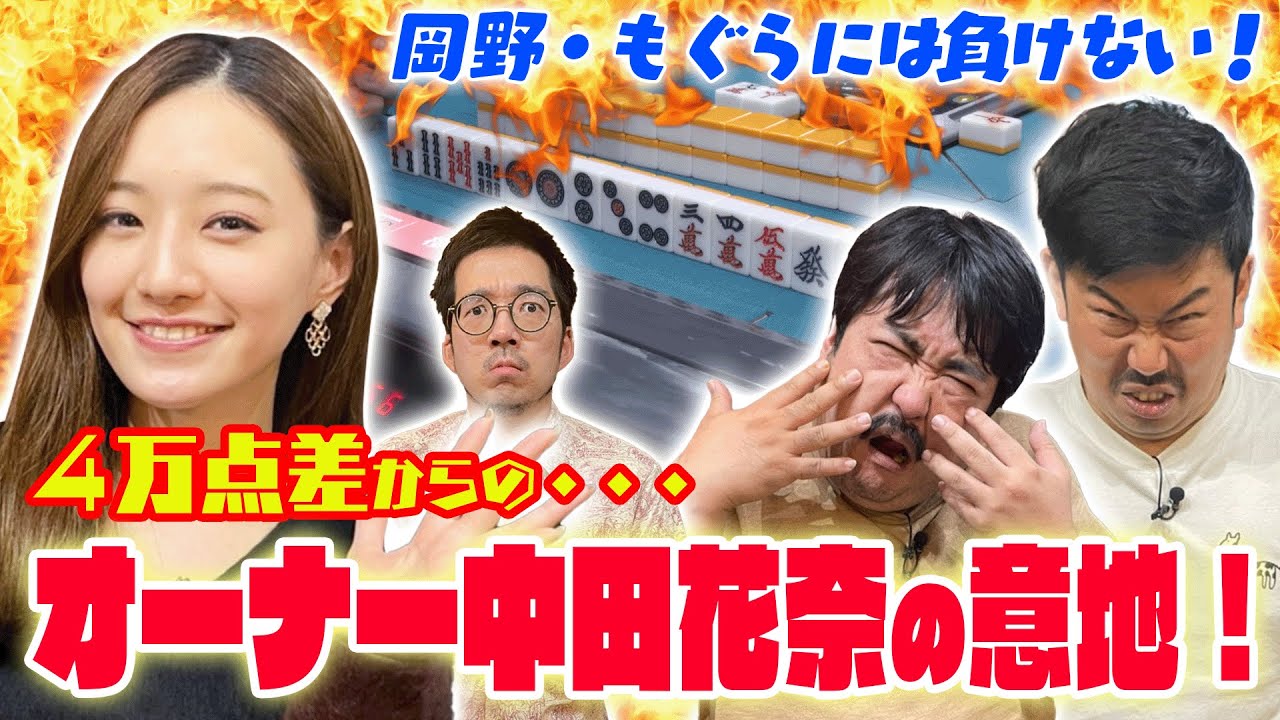 【鈴木もぐら&岡野陽一🔥中田花奈】くずパチコンビ4万点リード&hellip;しかし!!中田花奈オーナーの意地🔥🔥🔥ラストにすごいドラマが！【目指せ初タイトル!!プロ雀士・中田花奈】