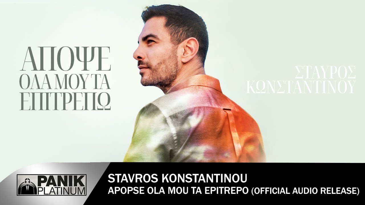 Σταύρος Κωνσταντίνου - Απόψε Όλα Μου Τα Επιτρέπω - Official Audio Release
