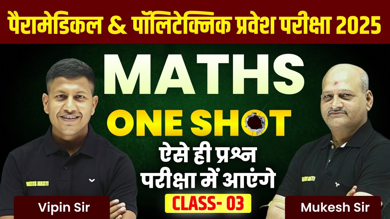 पैरामेडिकल & पॉलिटेक्निक प्रवेश परीक्षा 2025 |Paramedical & Polytechnic Maths MCQ Oneshot Class - 3