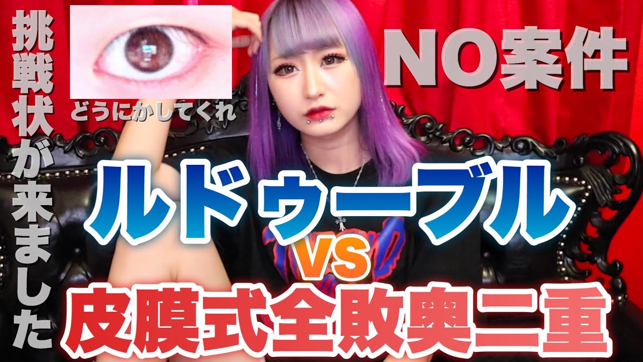 【ルドゥーブル】なんか二重にならないって言ったら本社から挑戦状来たから本音言うわ。【二重】