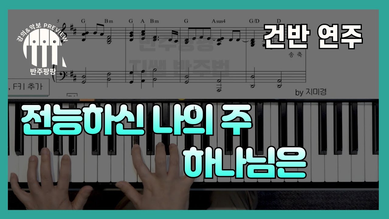 전능하신 나의 주 하나님은 피아노 /반주팡팡 Preview by 지미경