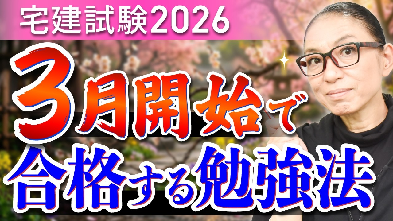 【宅建試験2026】3月開始で合格を目指す！勉強スケジュールと学習のコツを徹底解説！
