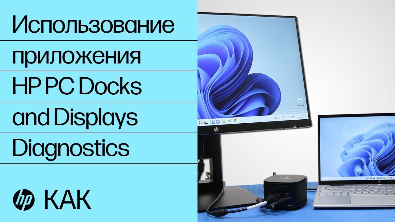 Приложение HP PC Docks and Displays Diagnostics | Обслуживание компьютеров HP | HP Support