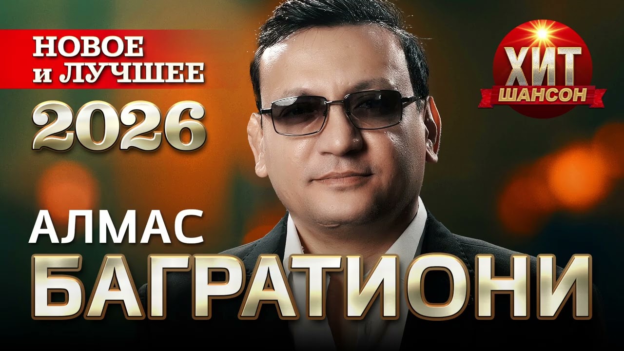 Алмас Багратиони  - Новое и Лучшее 2026