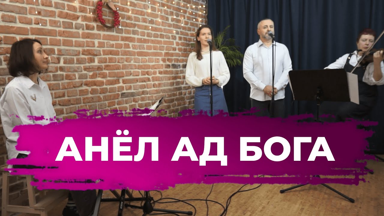 АНЁЛ АД БОГА
