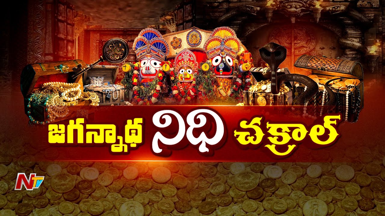 Special Story On Puri Jagannath Temple Secrets | పూరీ జగన్నాథ ఆలయంలో అంతుచిక్కని రహస్యాలు | NTV