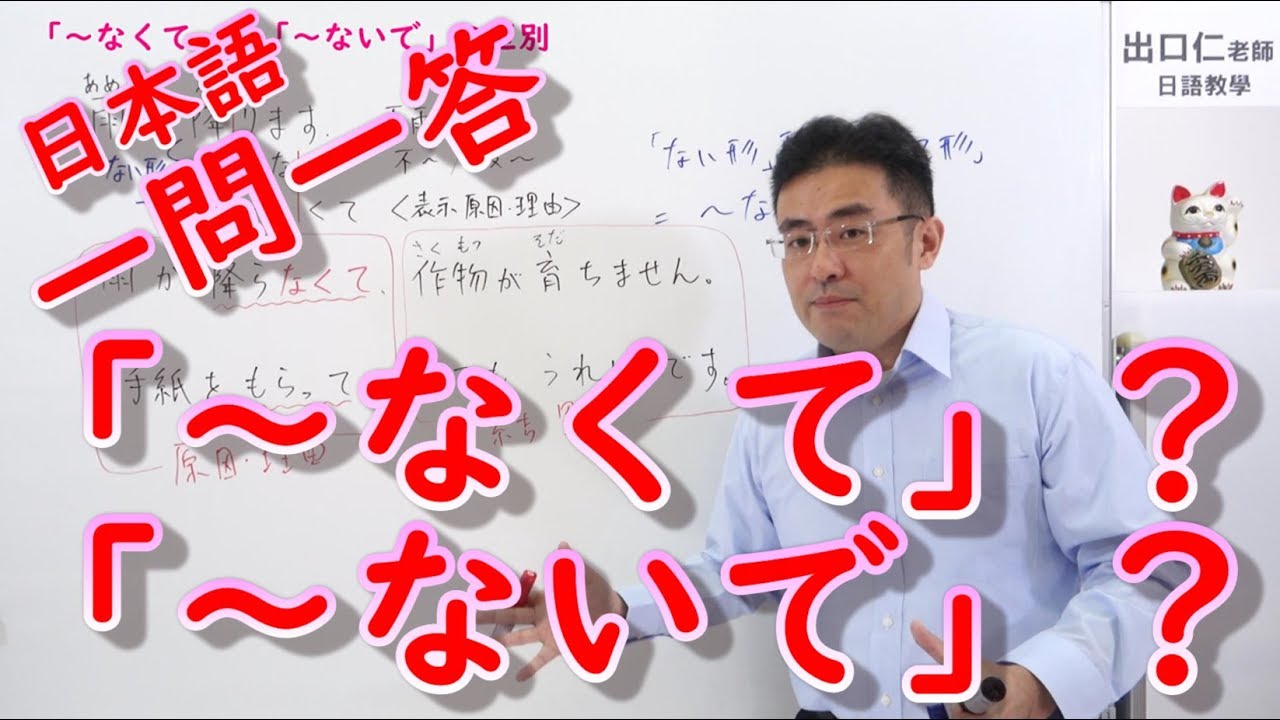 日本語一問一答［003］「～ないで」「～なくて」区別