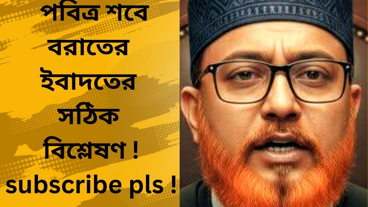 পবিত্র শবে বরাত: ইবাদত, বাস্তবতা ও সঠিক পন্থার পূর্ণাঙ্গ গাইডলাইন 🌙✨February 3, 2026