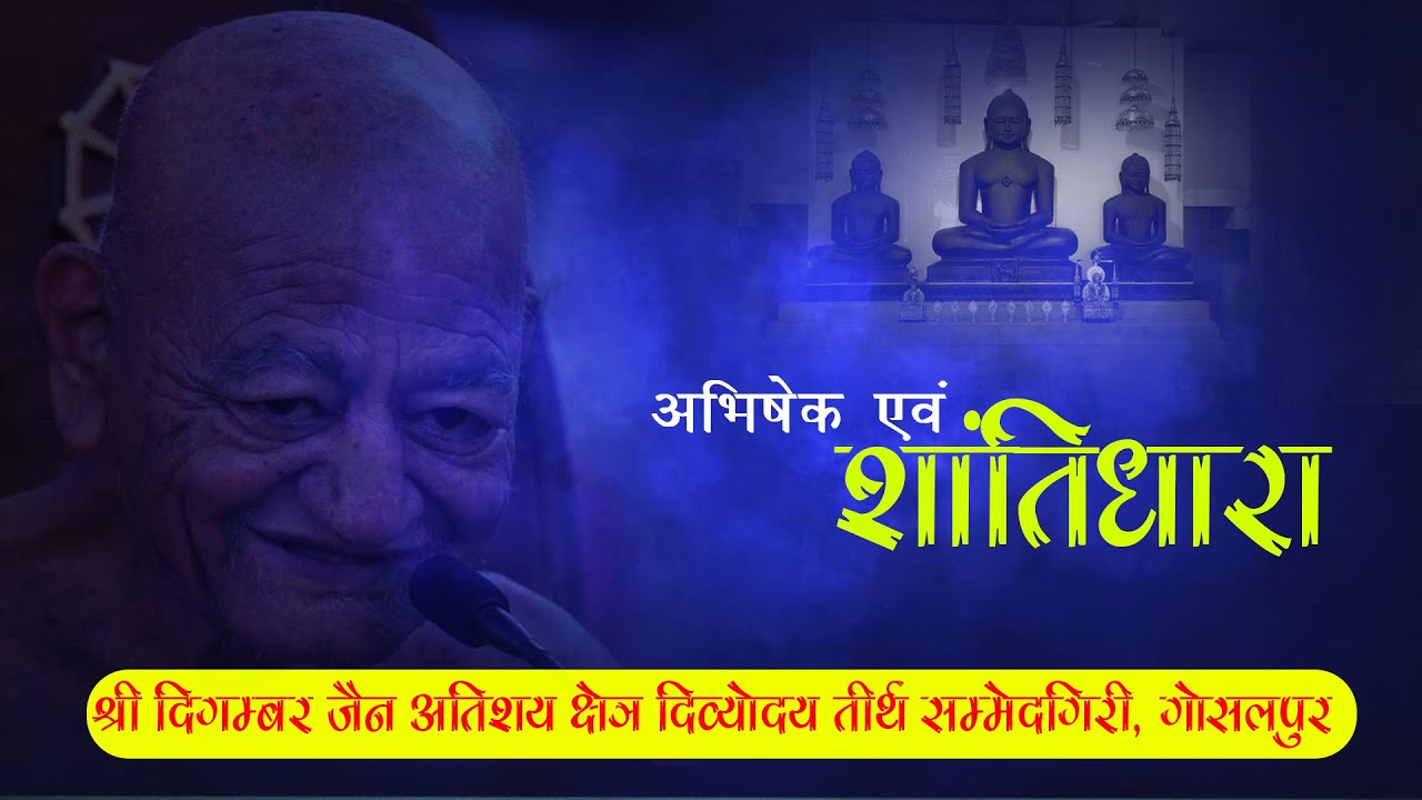 10/01/2026..दिव्योदय अतिशय क्षेत्र गोसलपुर जिला जबलपुर अभिषेक शांति धारा शांतिनाथ भगवान