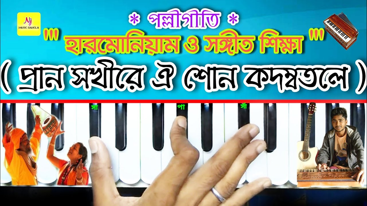 Prano Shakhi Re Oi Son(প্রান সখীরে ঐ শোন কদম্বতলে) || Harmonium Tutorial || PolliGeeti || Folk Song