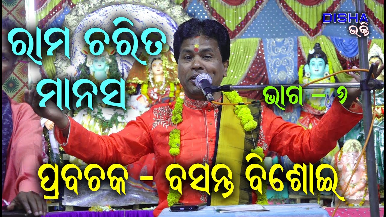 ରାମ ଚରିତ ମାନସ Ram Charita Manasa II Prabachaka Basanta Bisoi II Disha Bhakti II Part - 6 II