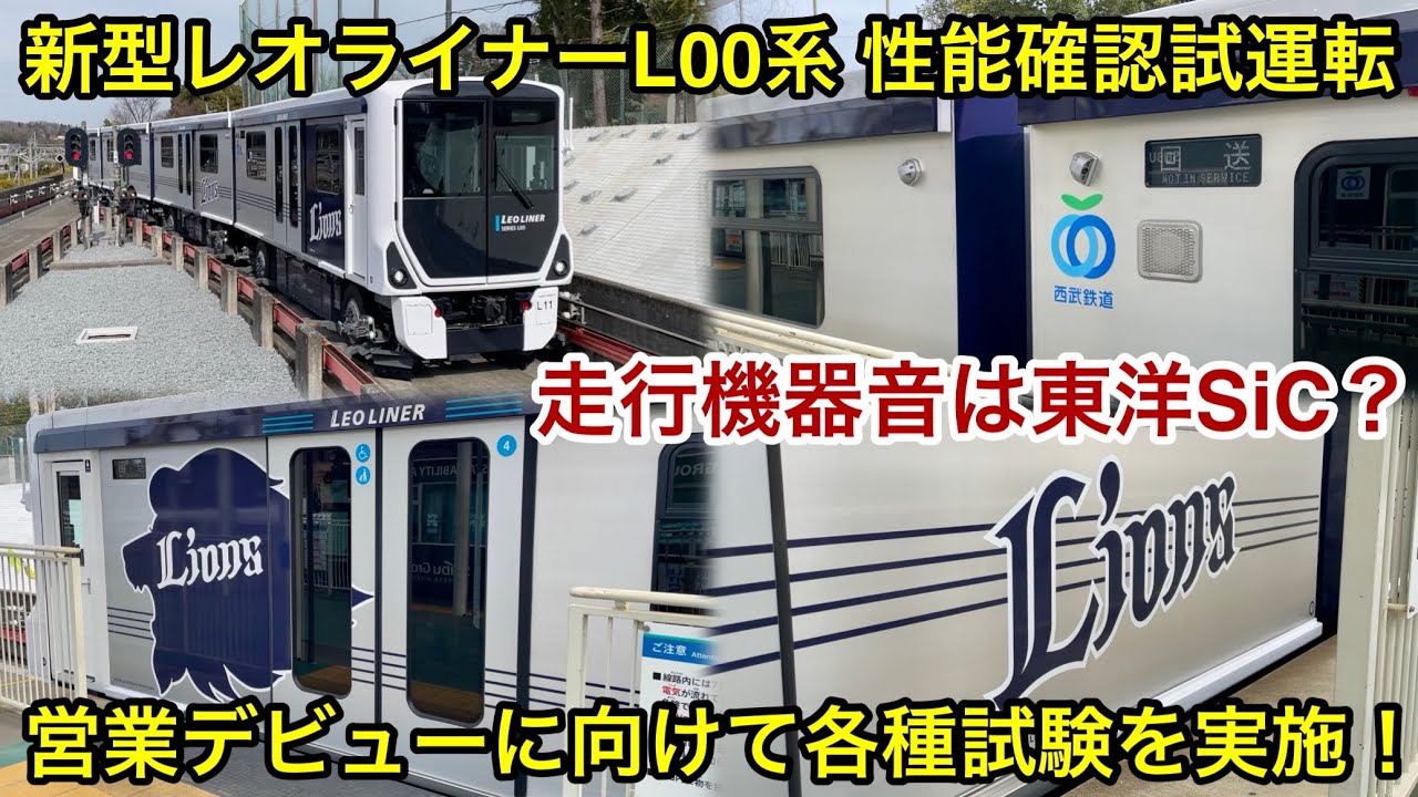 【東洋SiCサウンド？日中時間帯の試運転も開始🎉】西武山口線（レオライナー）新型車両 L00系 西武球場前駅 発着 , ドア開閉動作の確認や乗降促進（英語 ver. 付き）の鳴動等の各種試験を実施