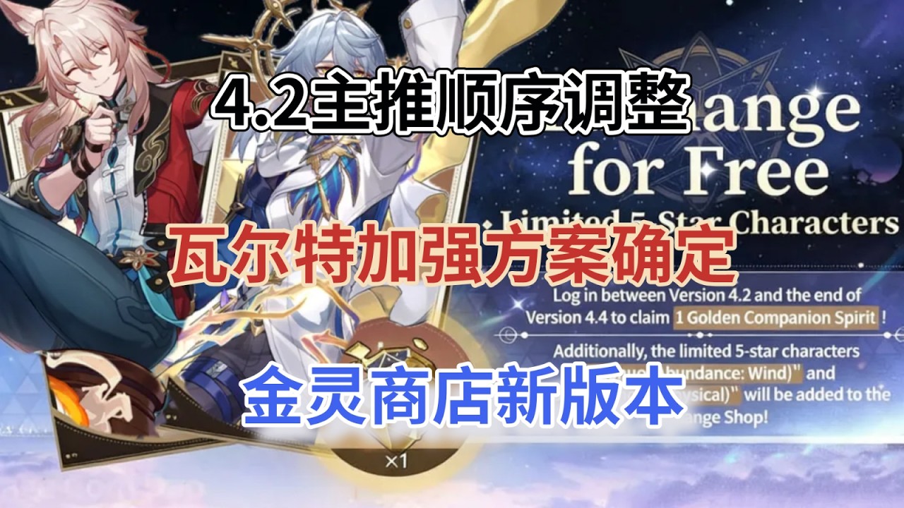 崩坏星穹铁道：4.2主推顺序调整！银狼SP在上半？瓦尔特加强方案确定，金灵商店新版本，周日哥开始遛人！