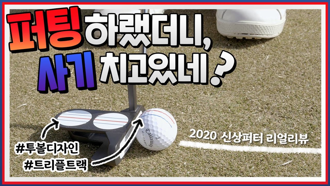 장비빨로 퍼팅 똑바로 보내기? | 오디세이 트리플트랙 투볼퍼터 실사용 리뷰