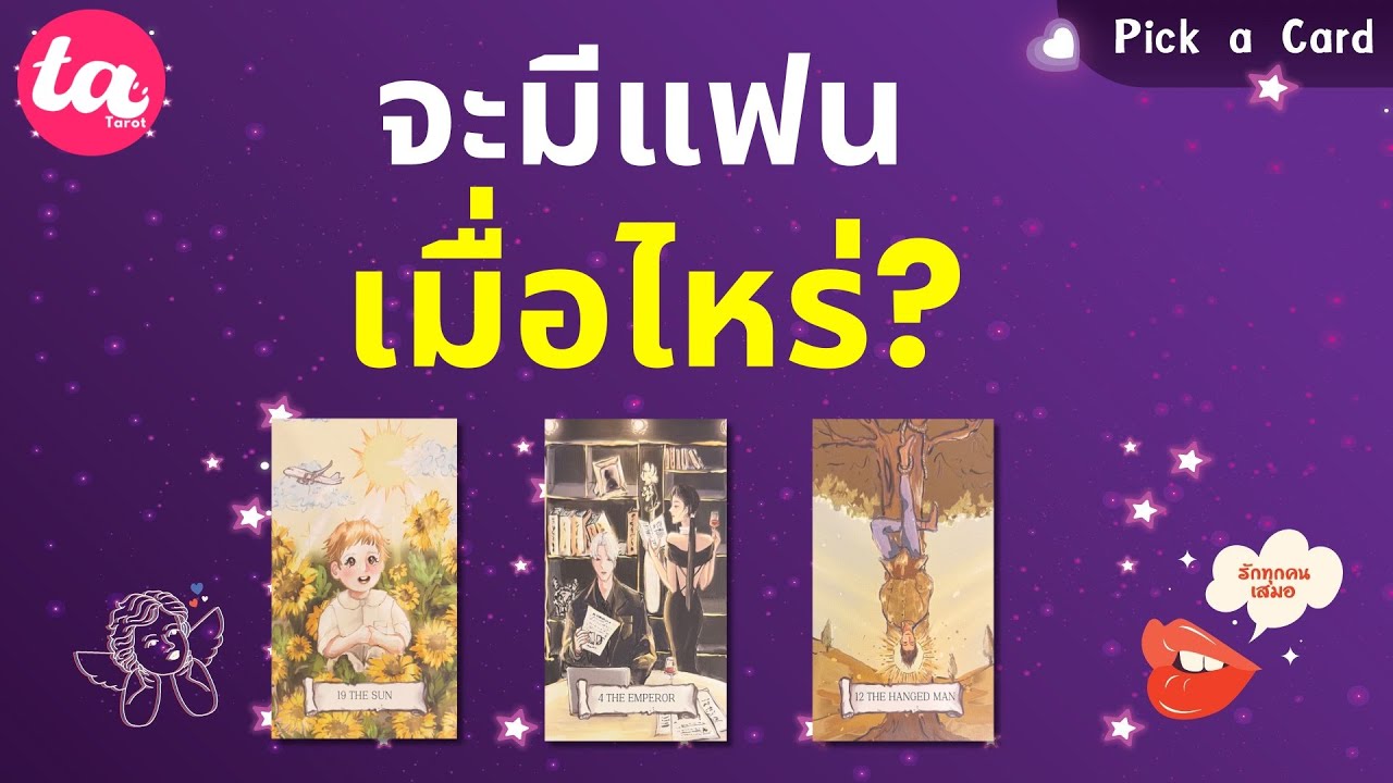 Pick a Card : จะมีแฟนเมื่อไหร่? 🔥⛄️🎄 : Timeless EP155