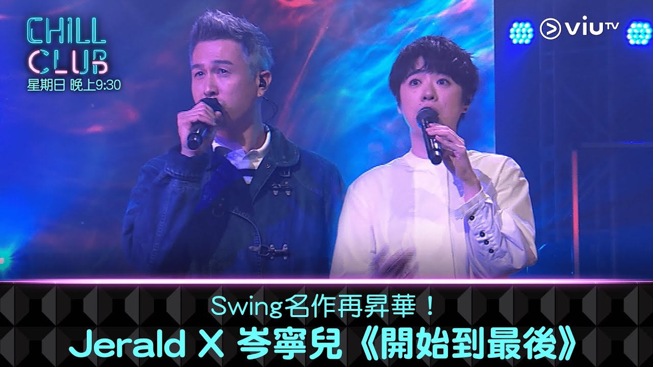 《CHILL CLUB》Swing名作再昇華！Jerald X 岑寧兒《開始到最後》
